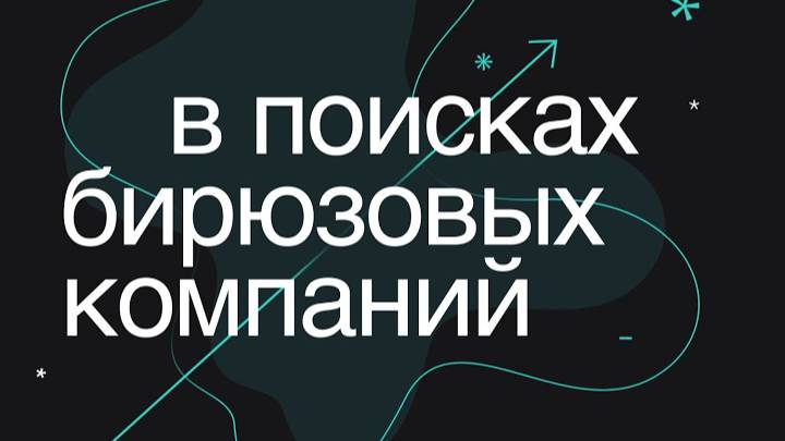 В поисках бирюзовых компаний