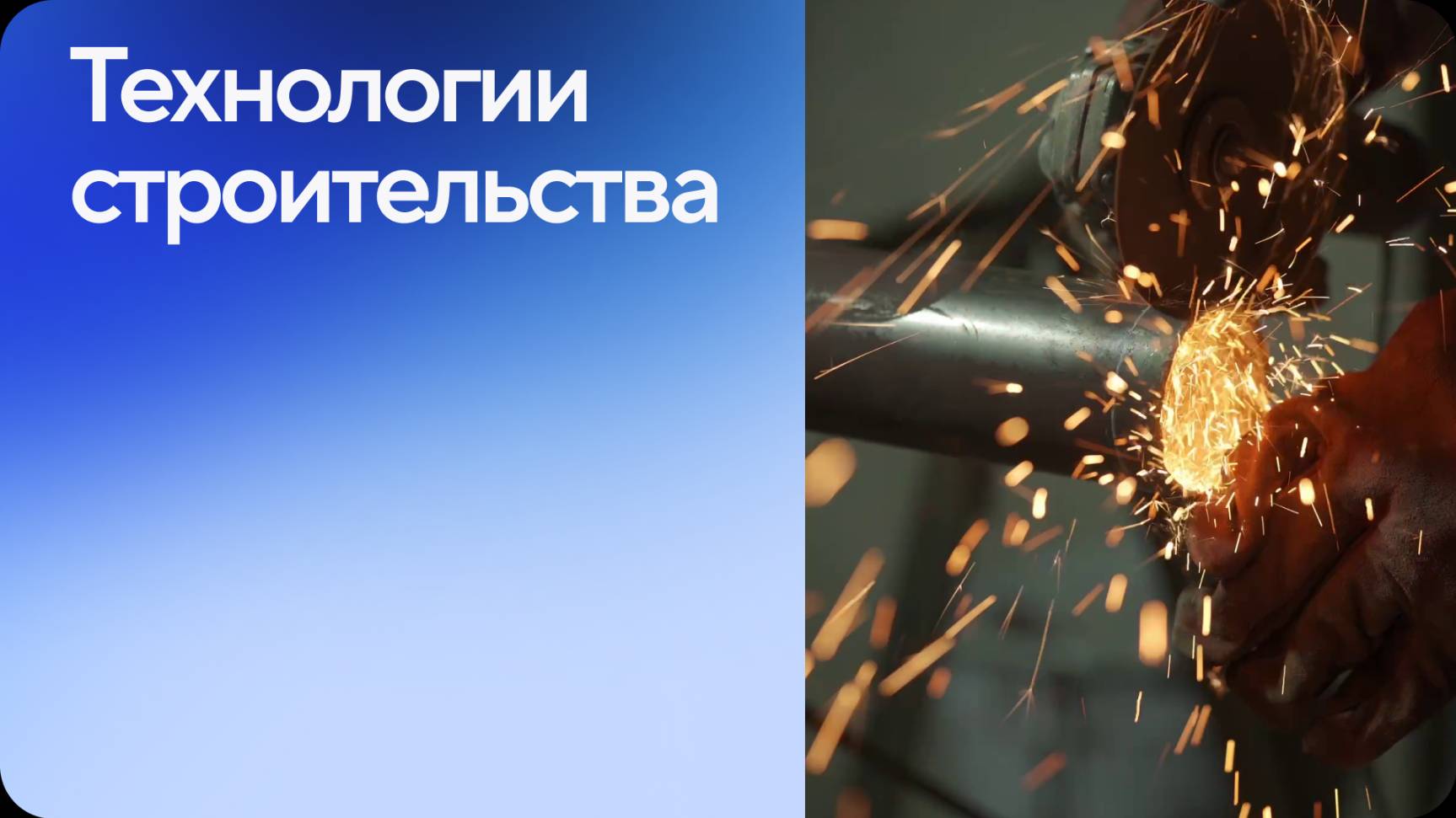 Технологии строительства