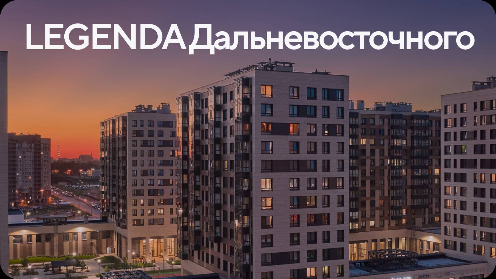 LEGENDA Дальневосточного