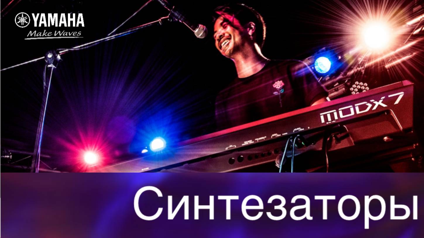 Синтезаторы Yamaha серии MX, MODX, Montage, YC