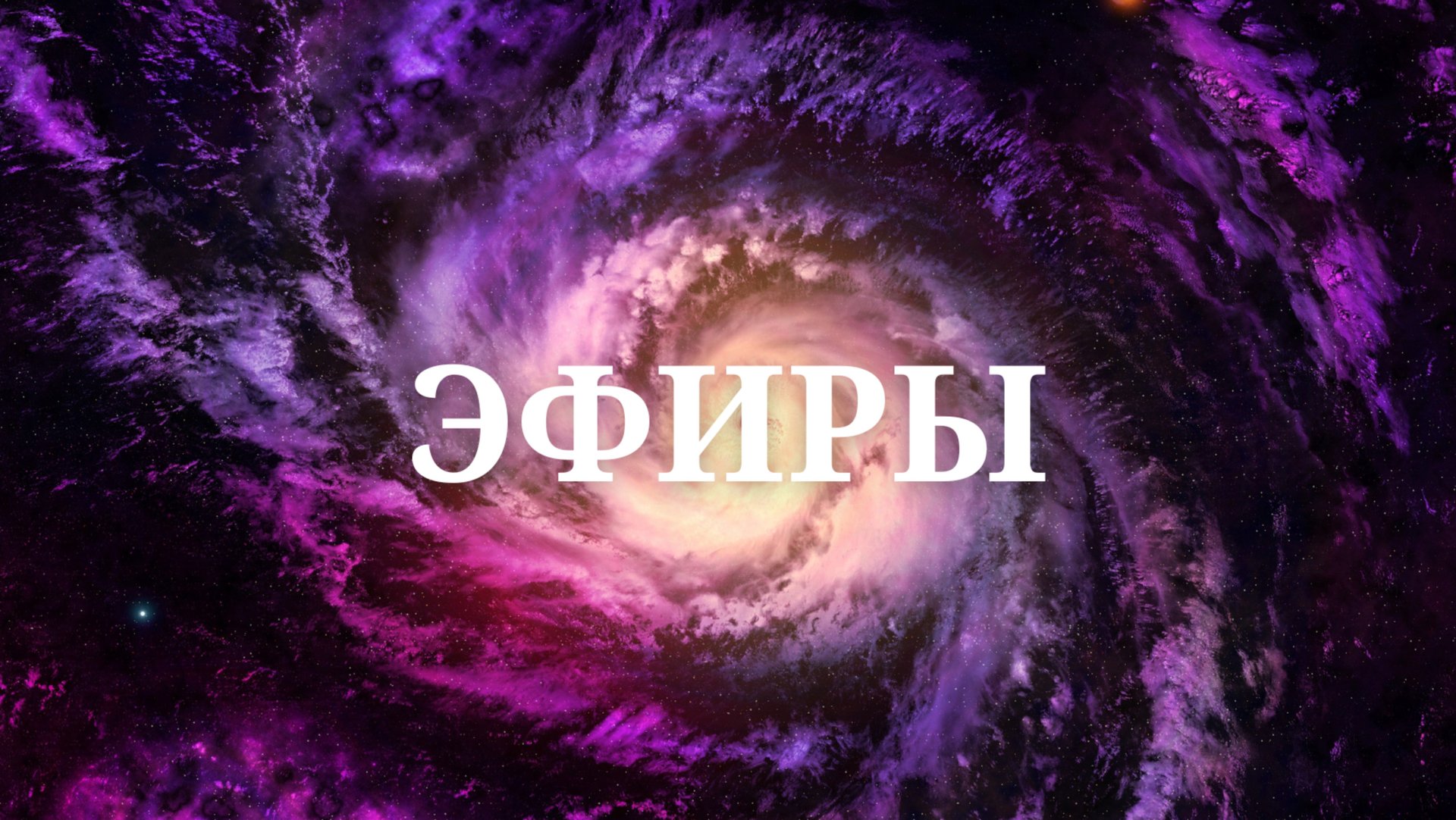 ЭФИРЫ