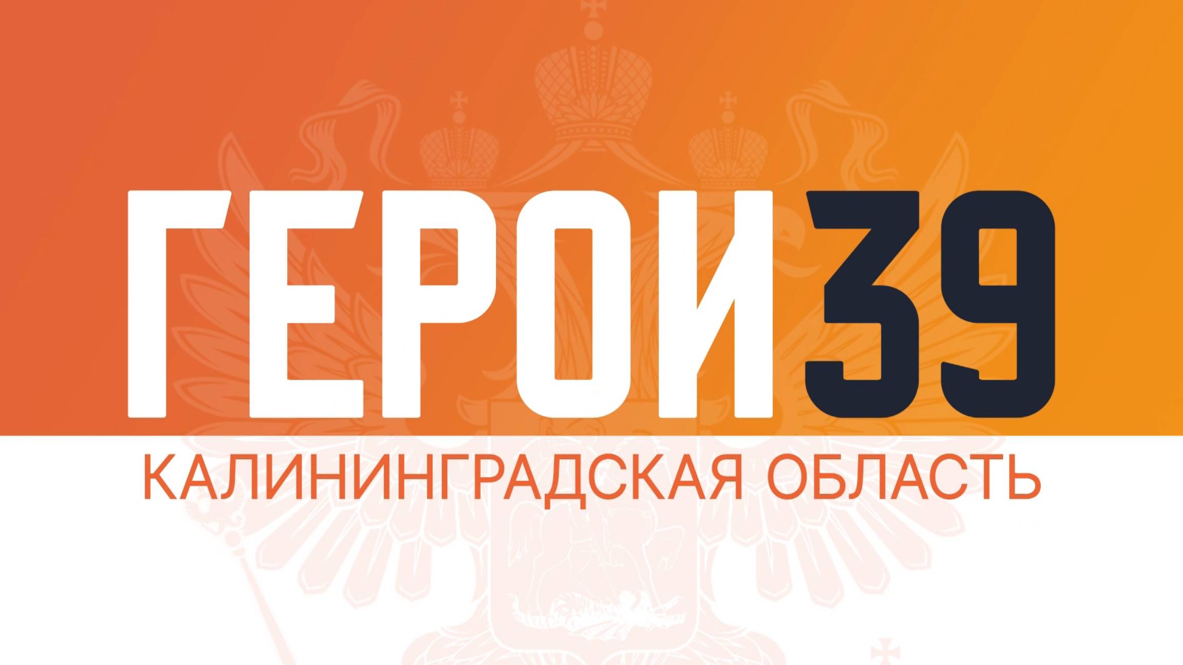 ГЕРОИ39