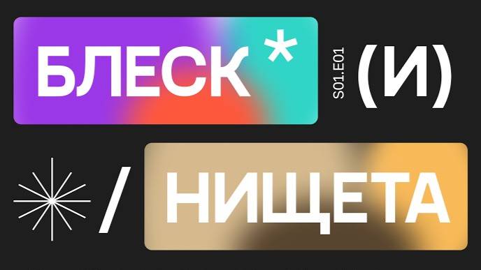 Блеск и Нищета современных курсов