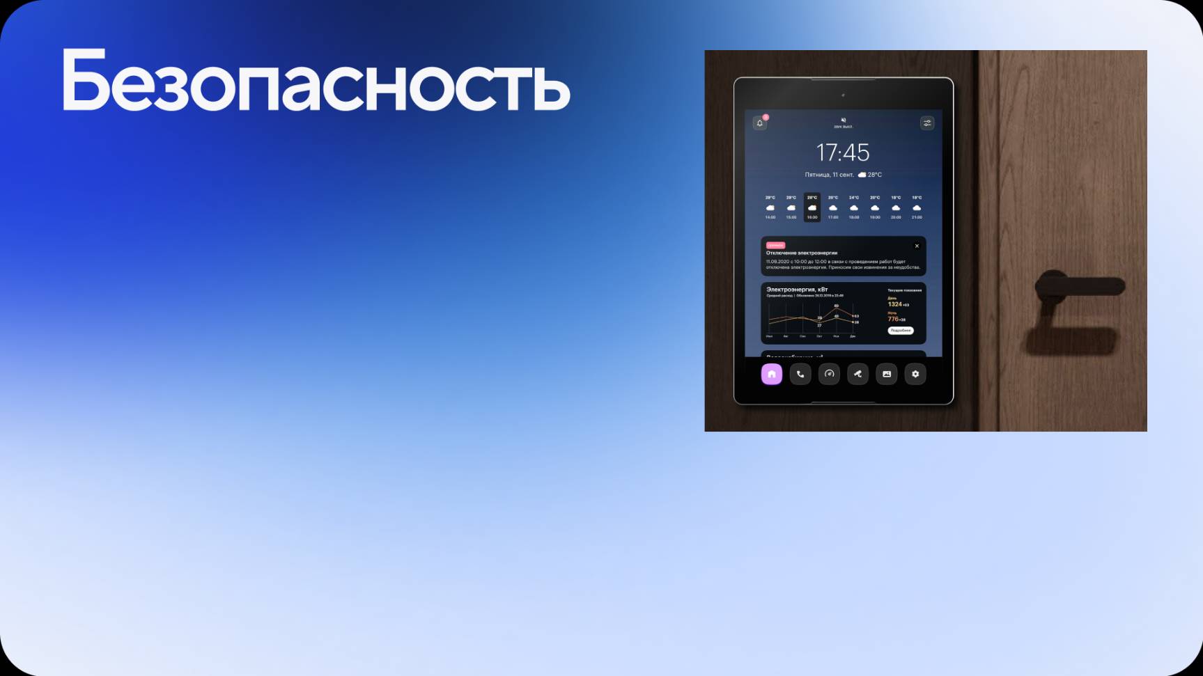 Безопасность