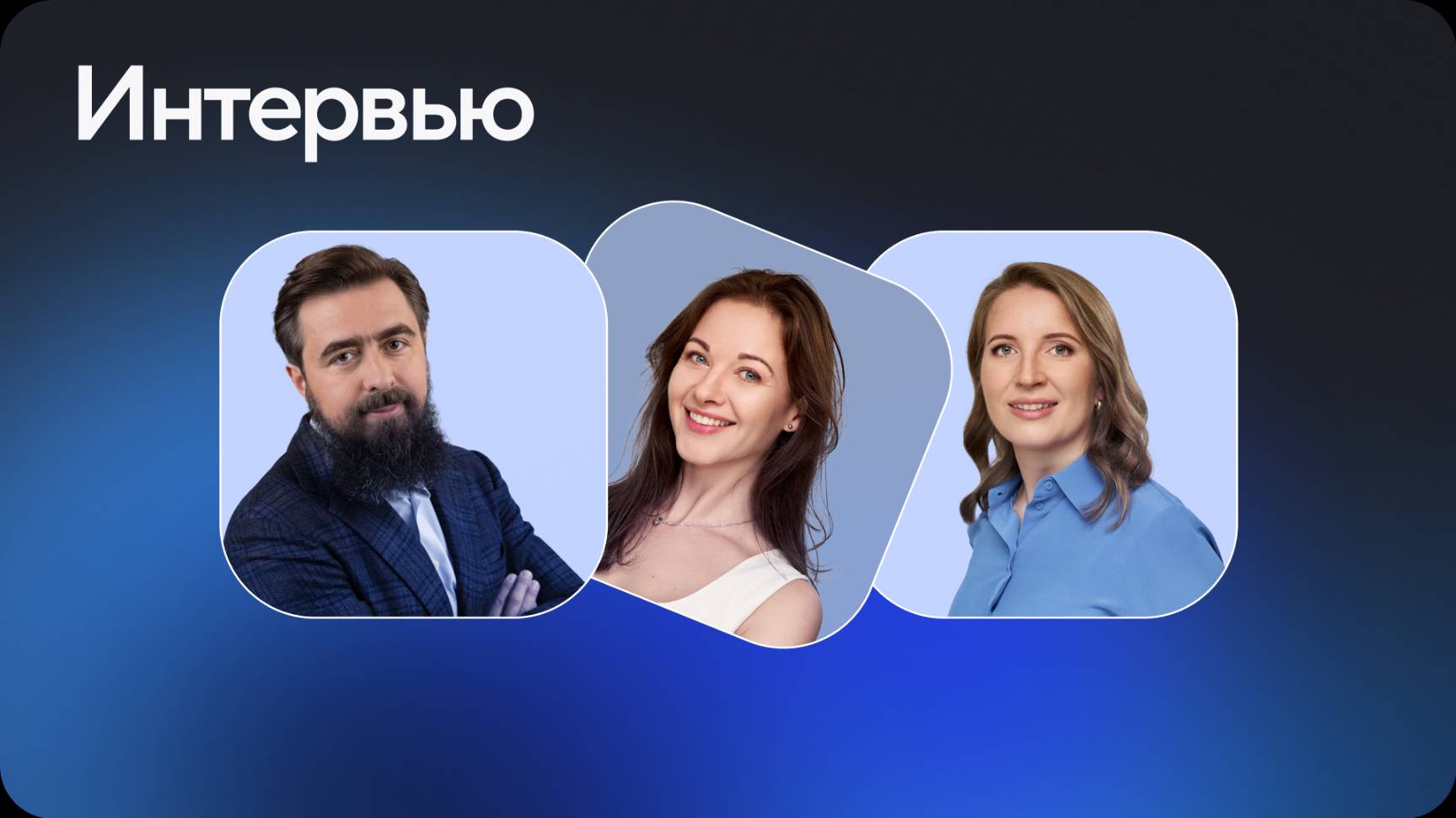Интервью