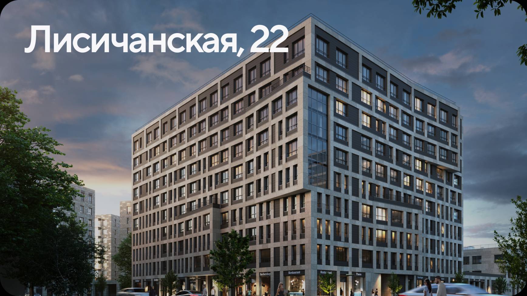 Лисичанская, 22