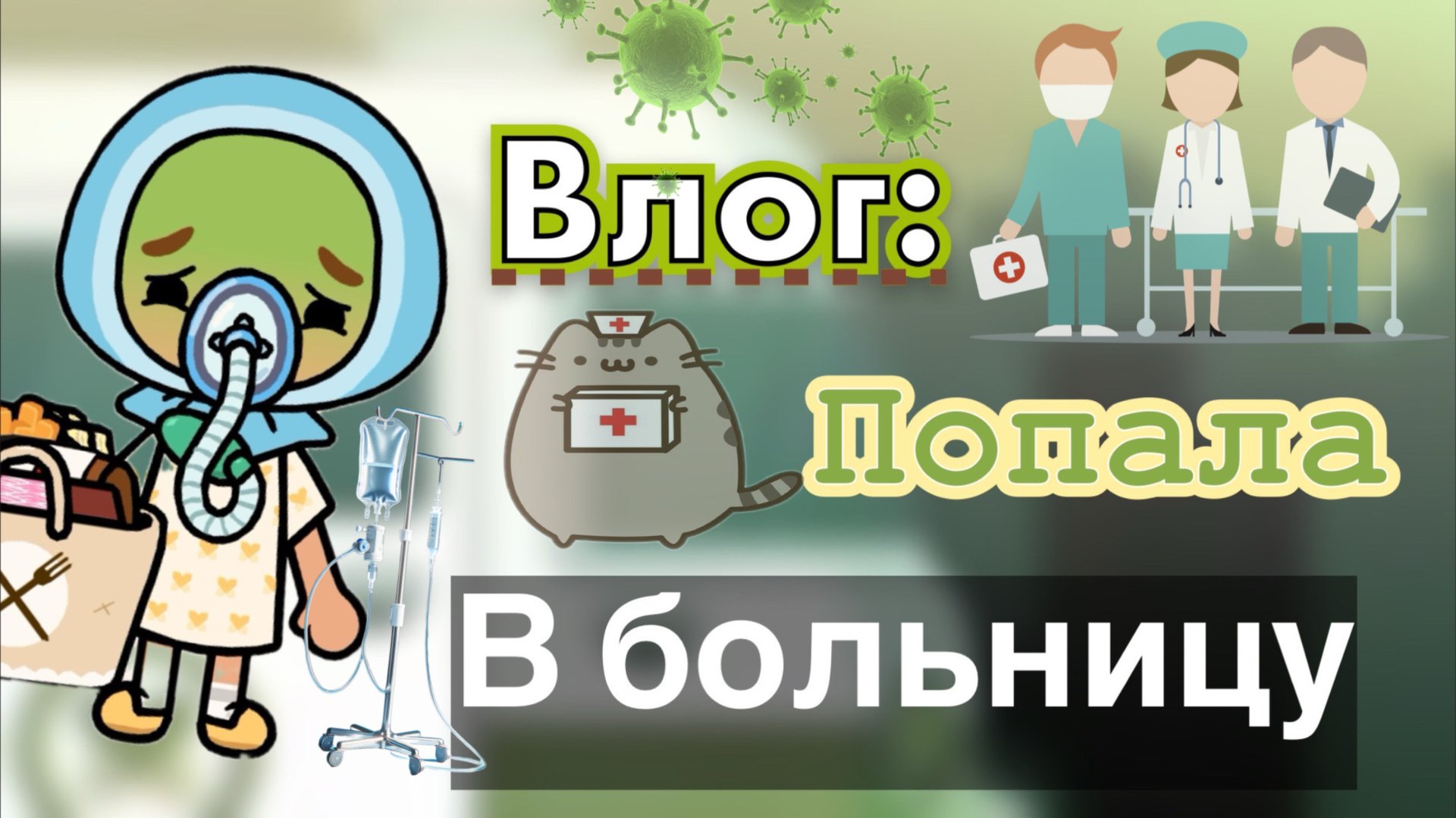 Камила попала в больницу 💊💉
