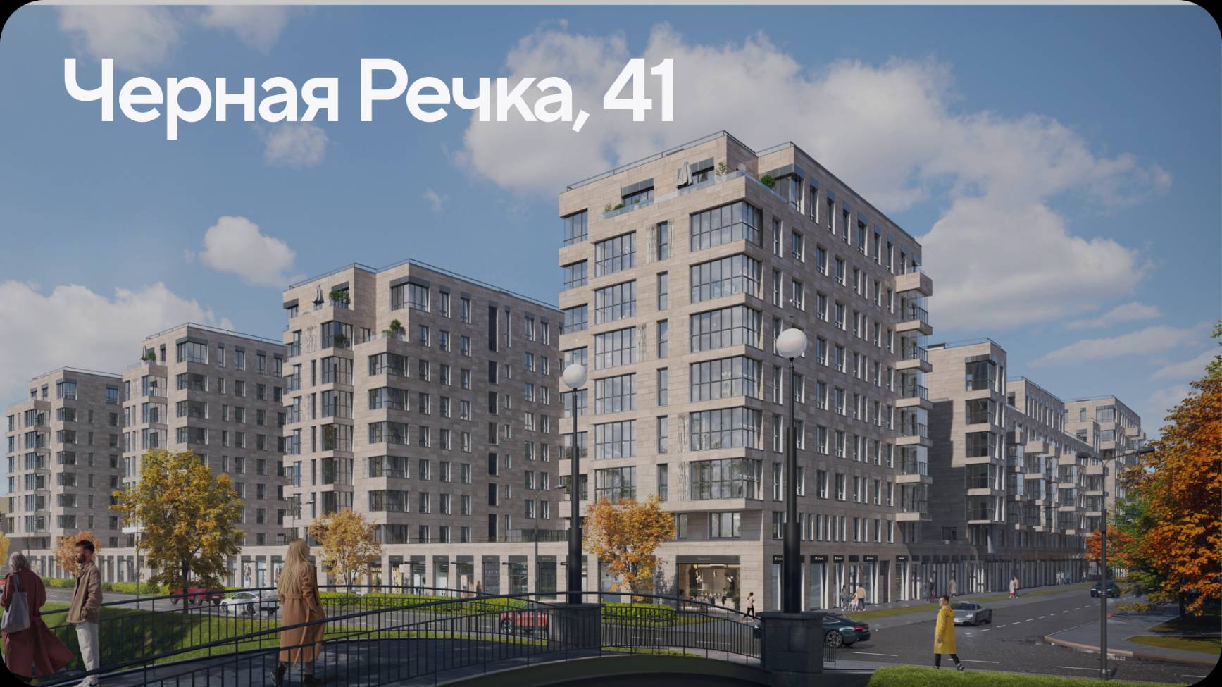 Черная Речка, 41