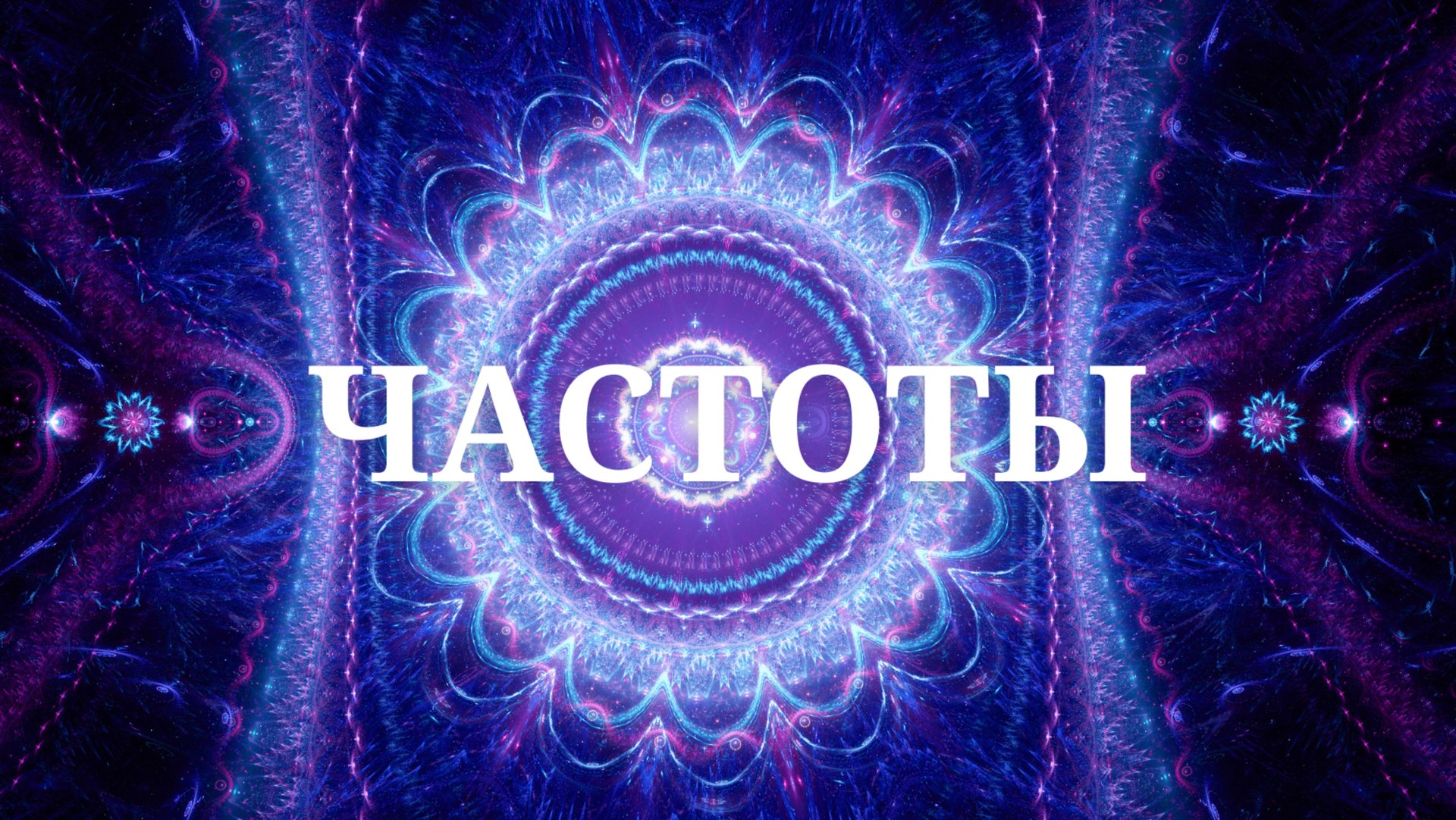 ЧАСТОТЫ