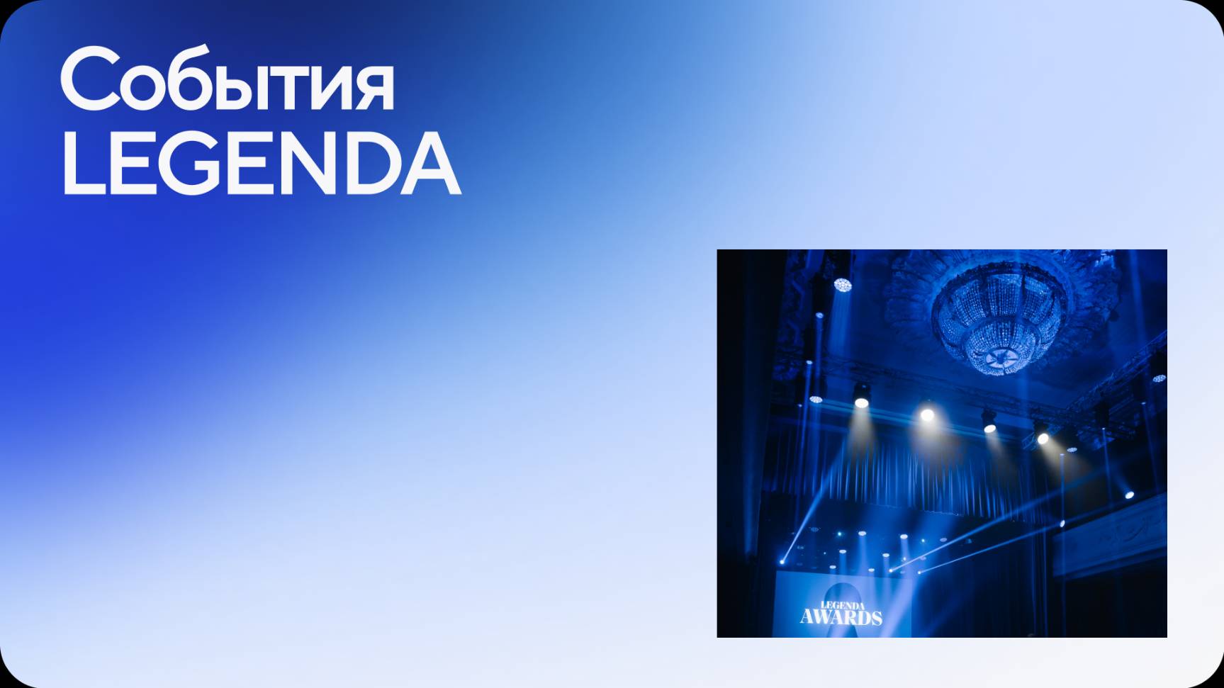 События LEGENDA