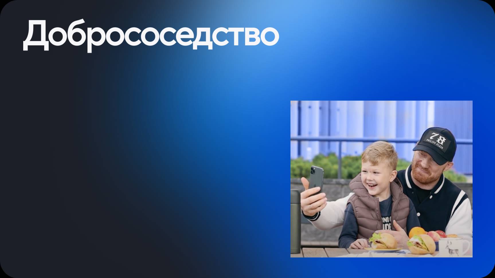 Добрососедство