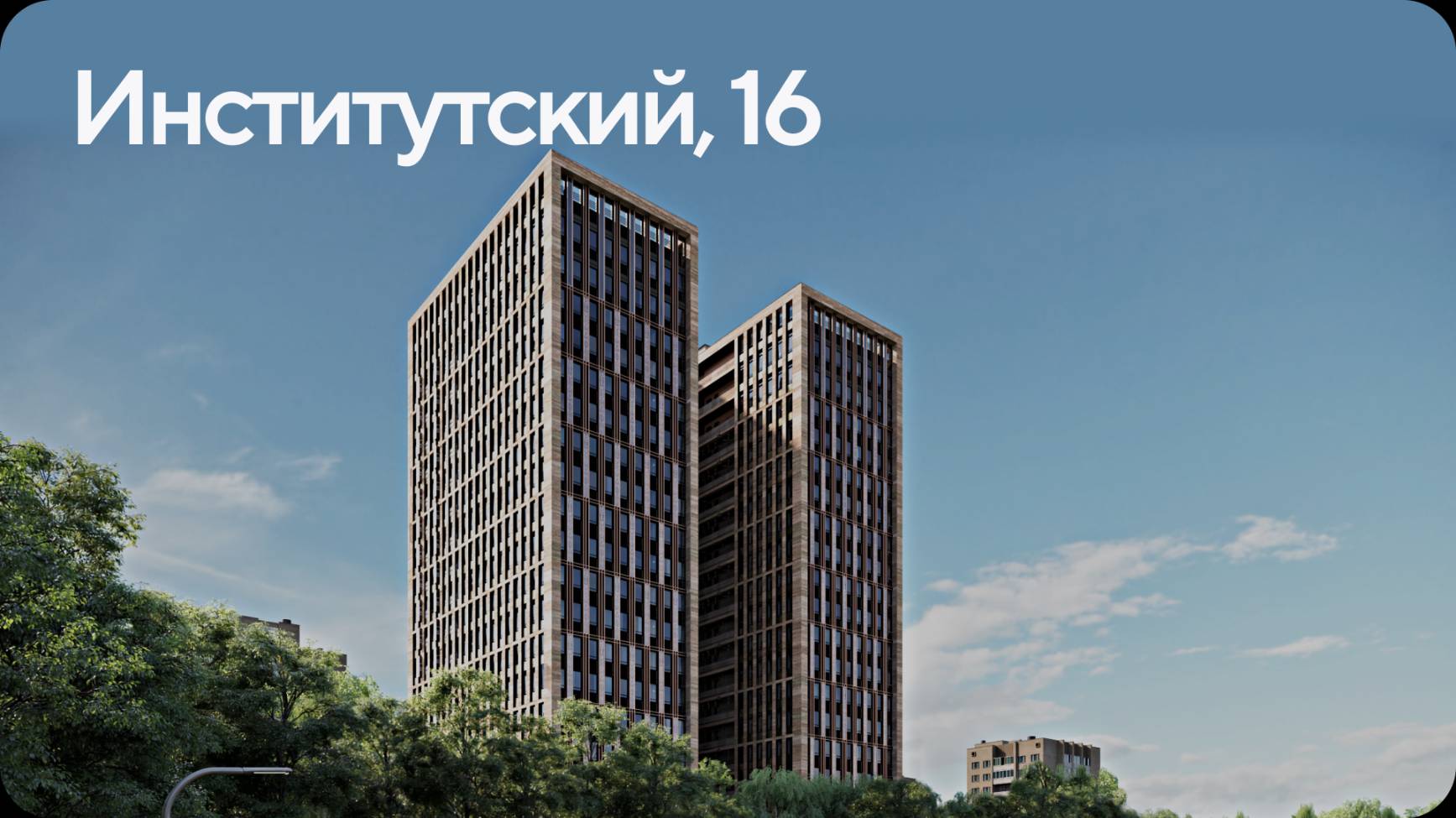 Институтский, 16