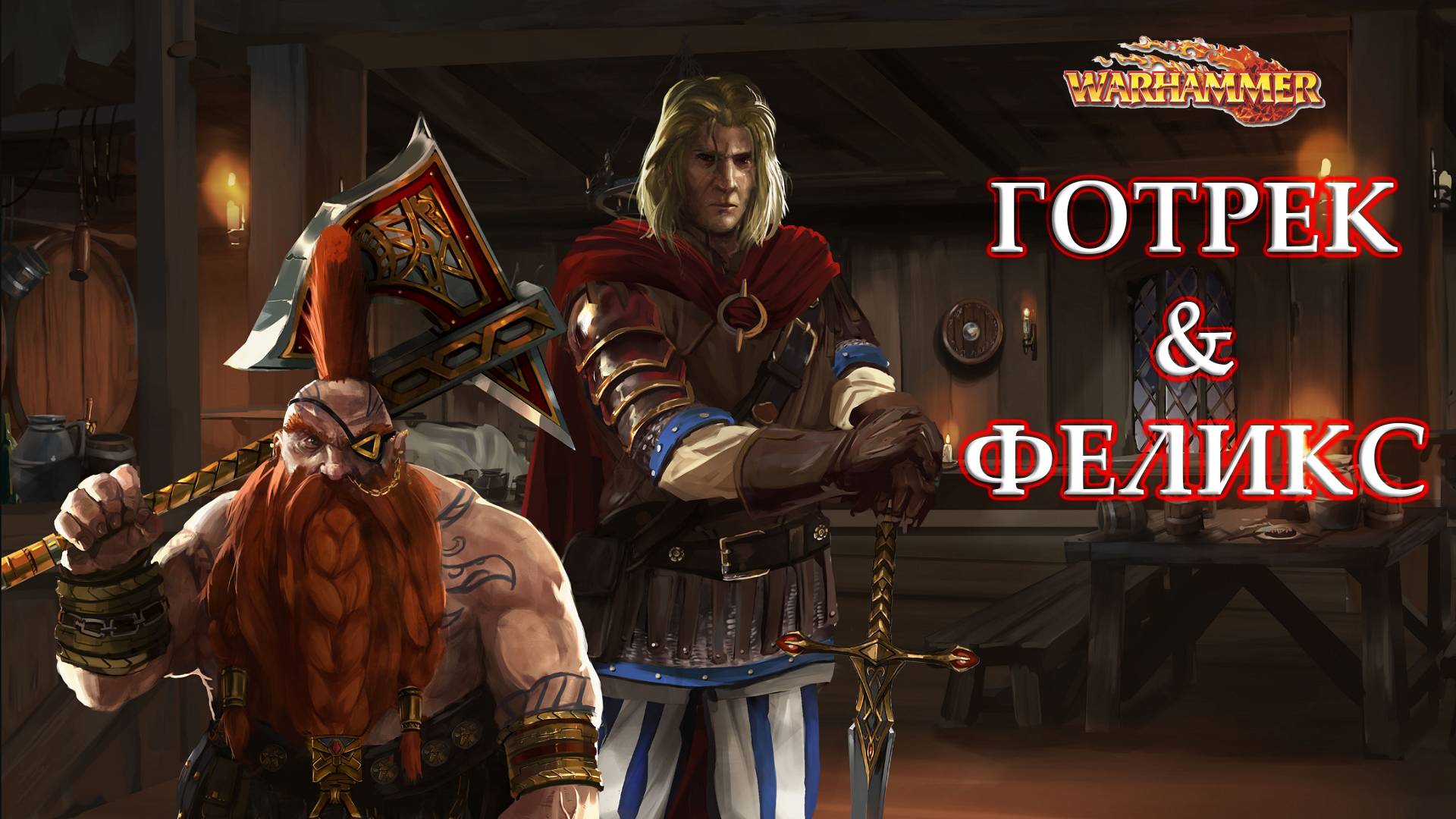 Готрек и Феликс | Gotrek and Felix