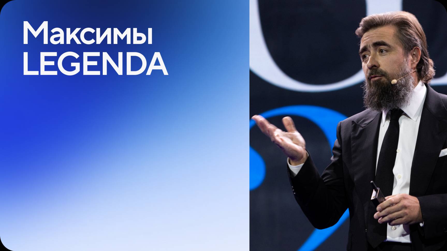 Максимы LEGENDA