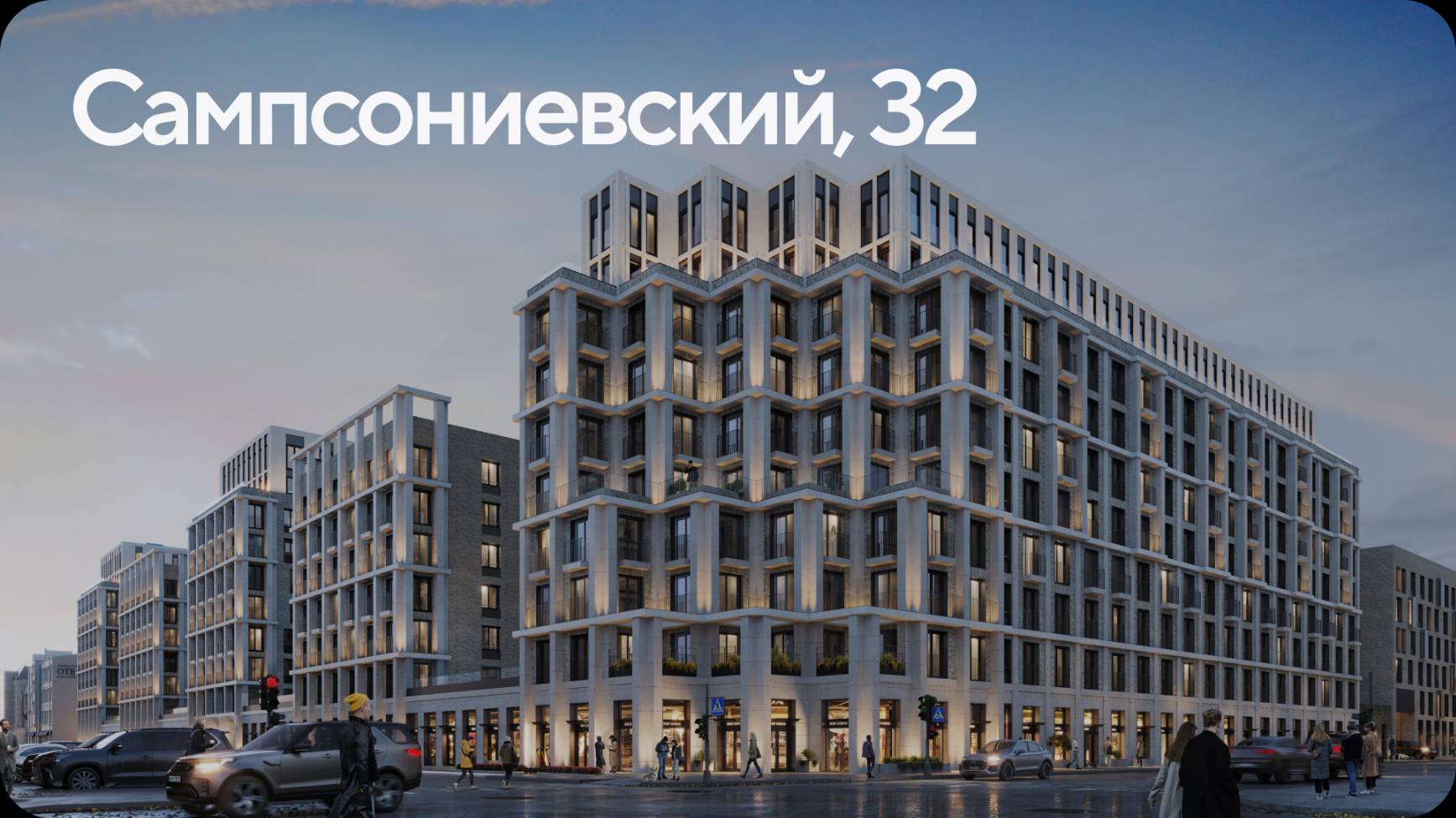 Сампсониевский, 32