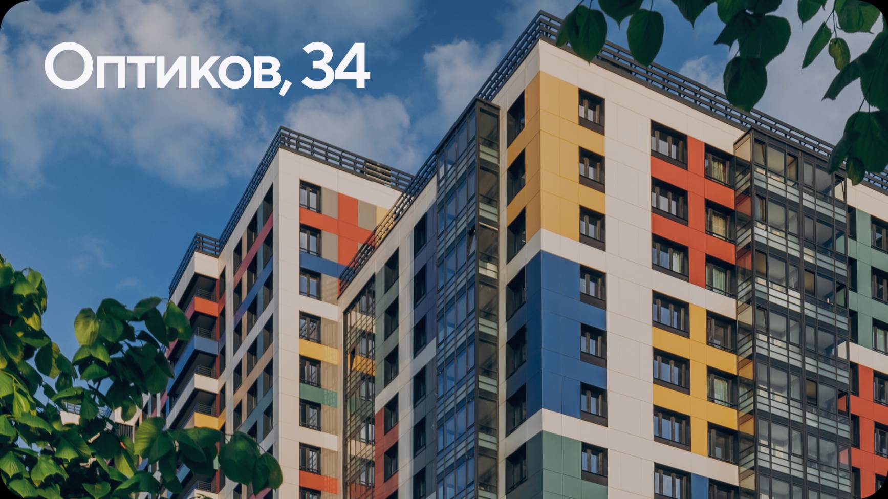 Оптиков, 34