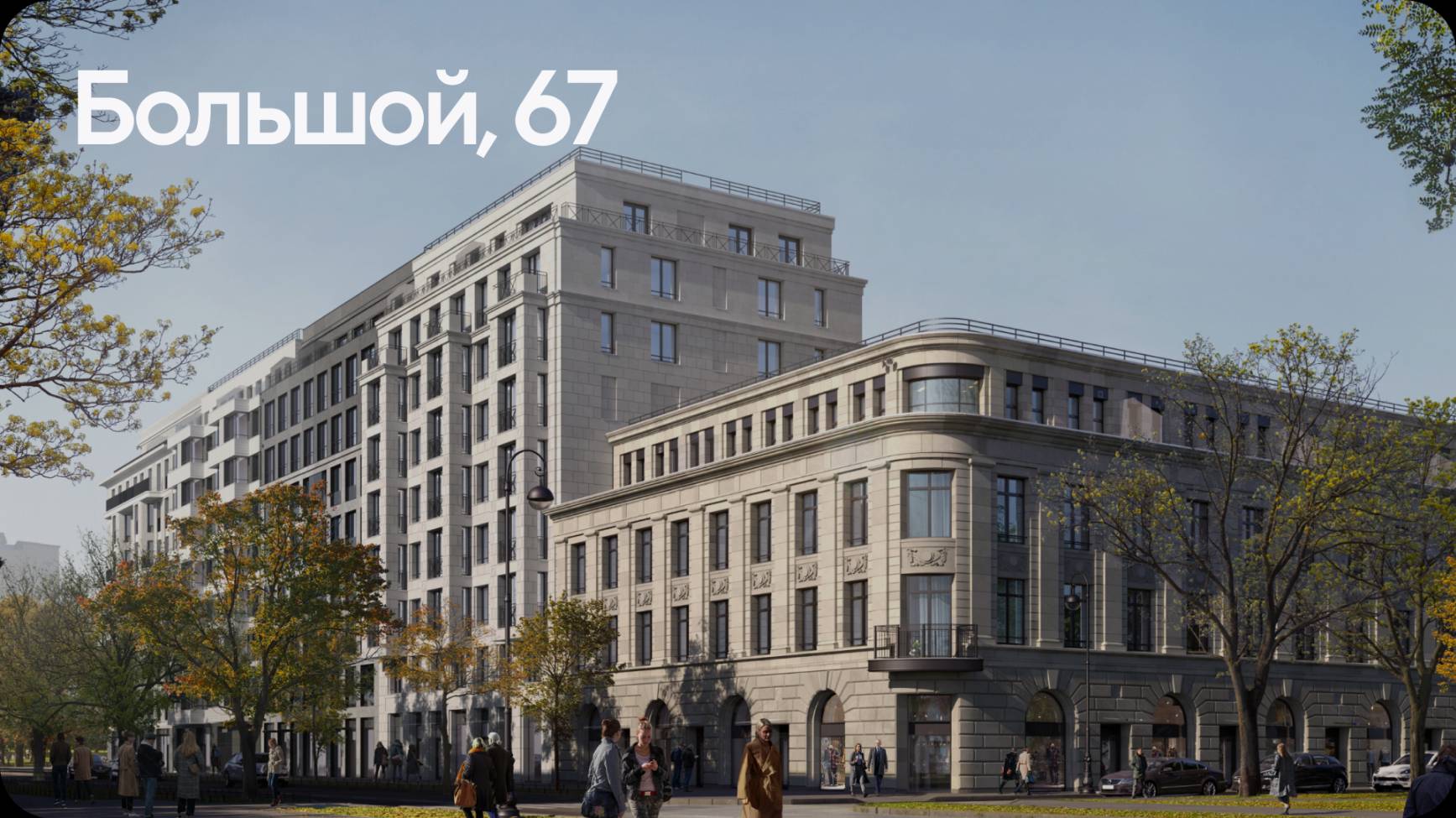 Большой, 67