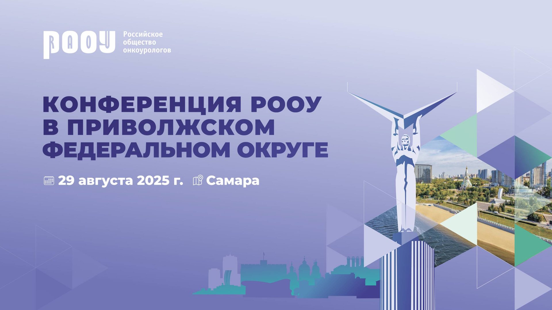 Конференция в ПФО 2025