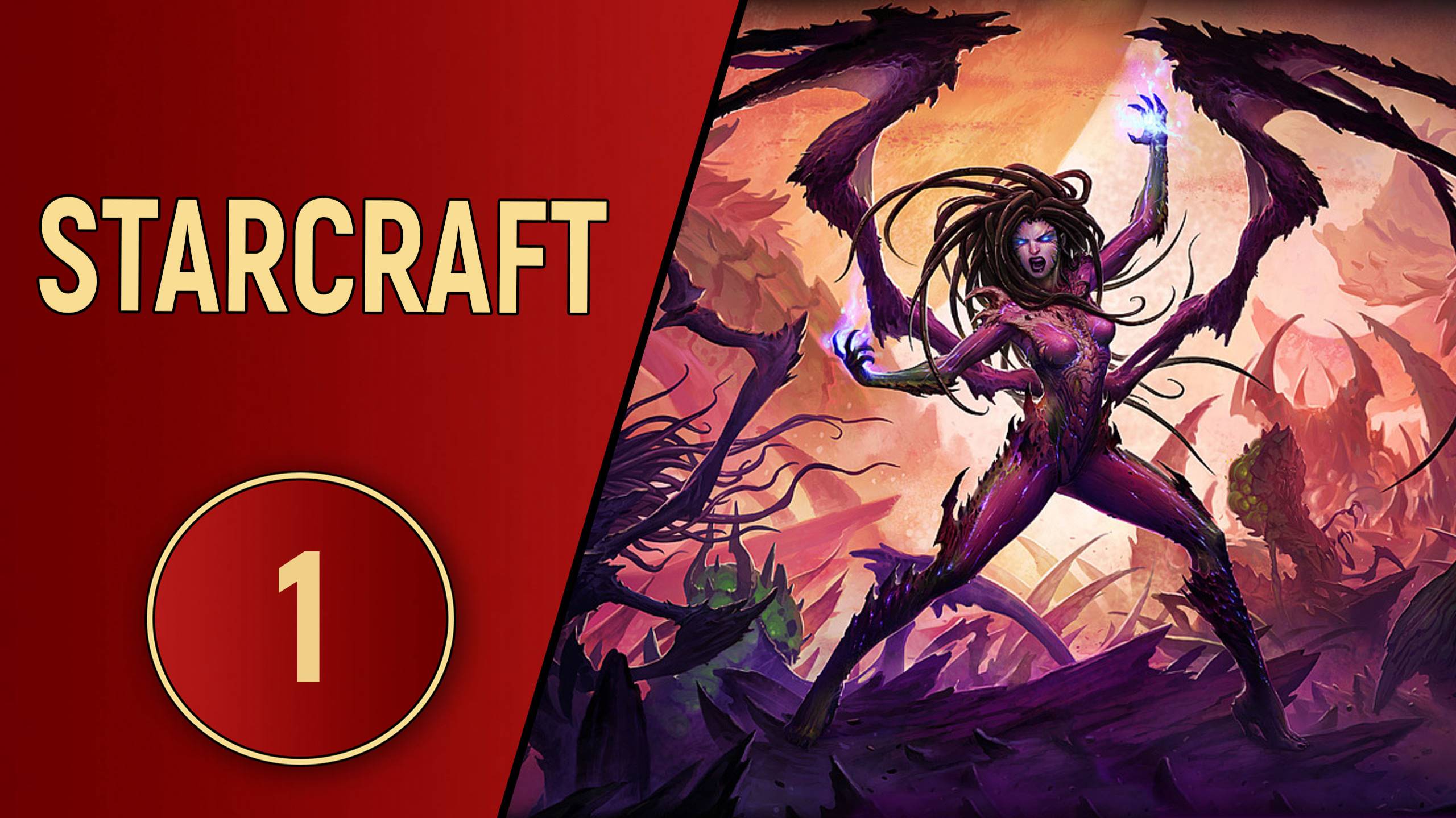 ИСТОРИЯ STARCRAFT