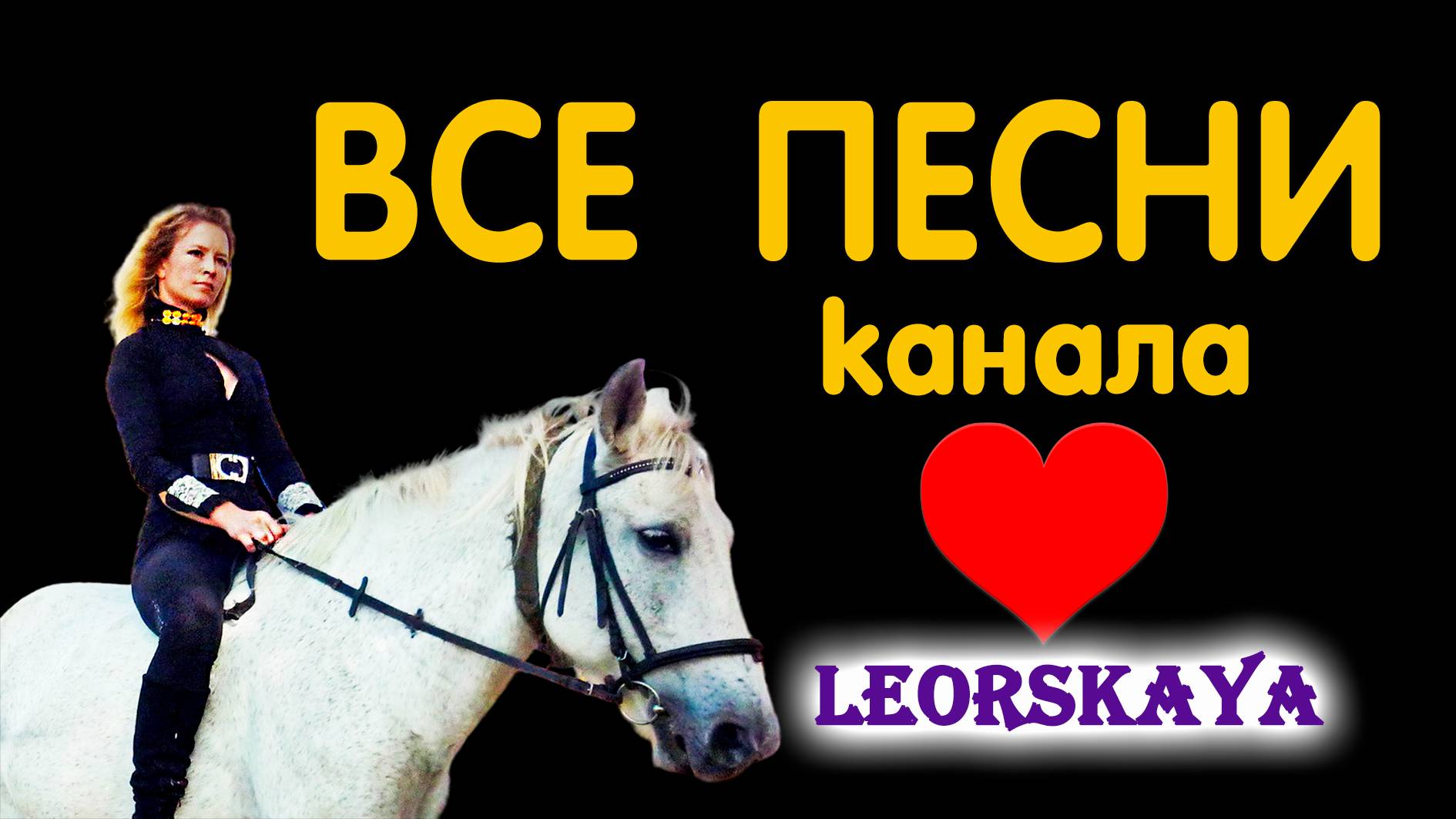 Все песни здесь!