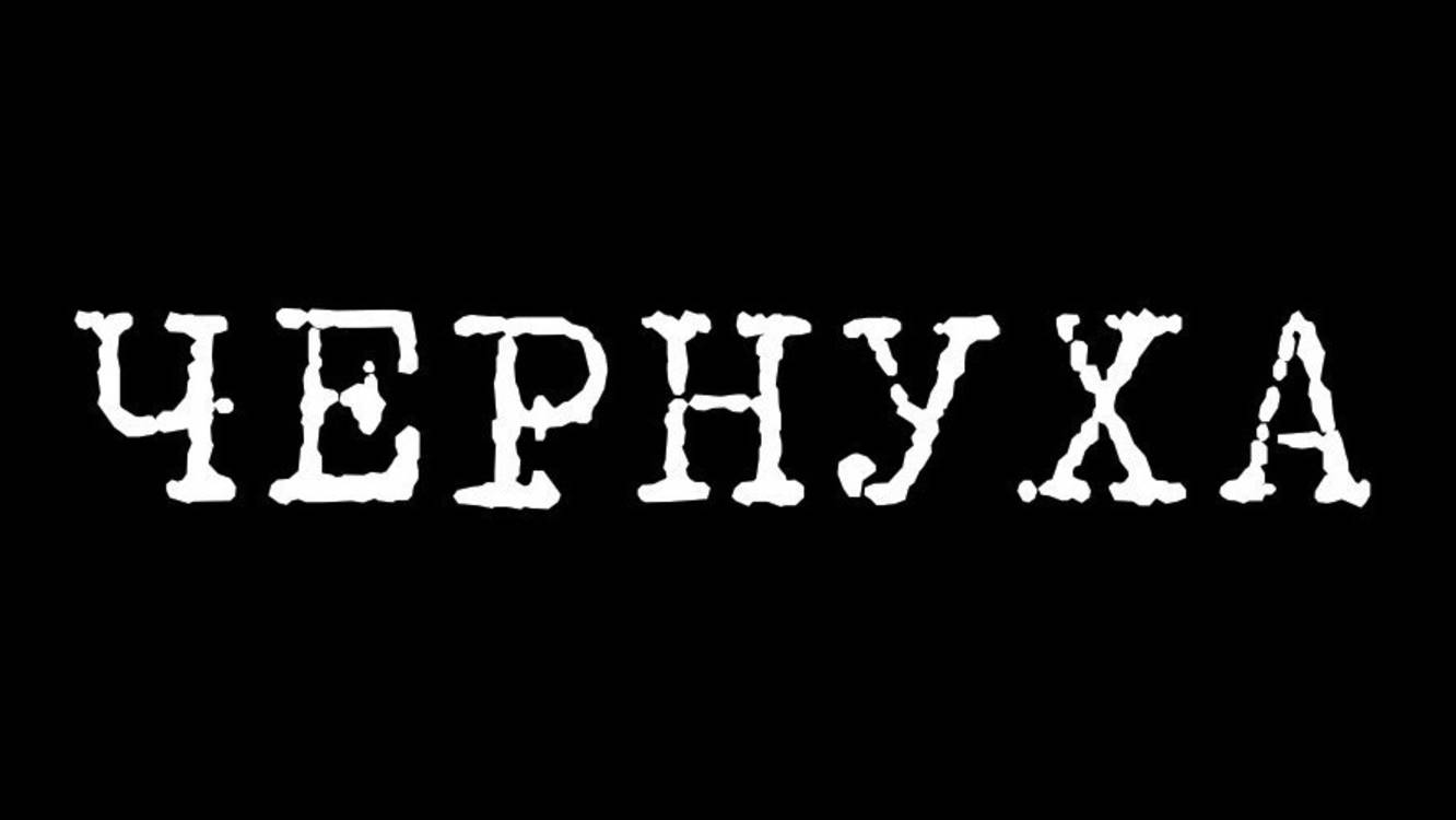 СТРАШНЫЕ ИСТОРИИ