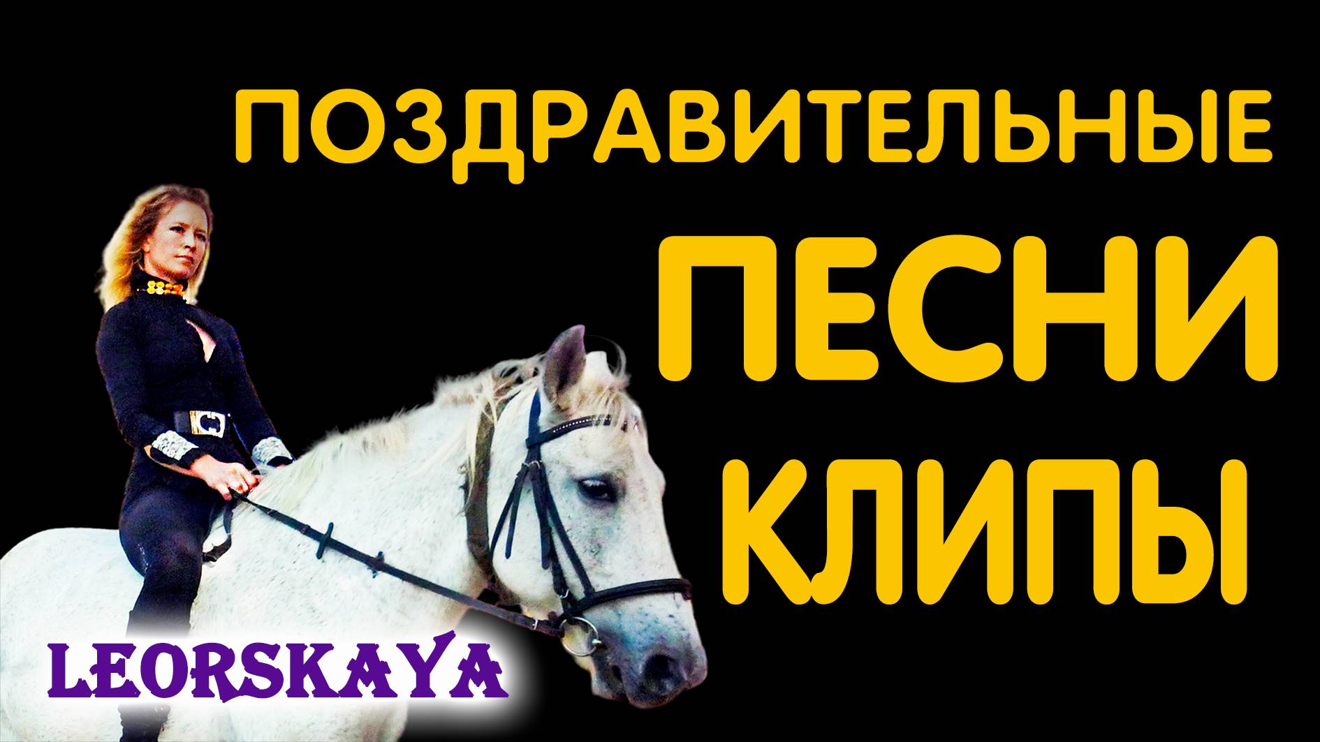 С ДНЕМ РОЖДЕНИЯ