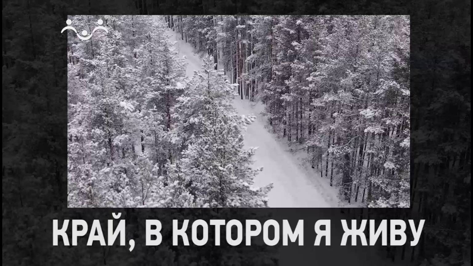 Край, в котором я живу