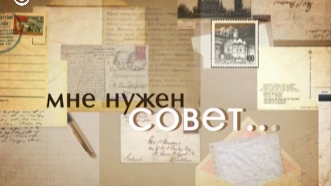мне нужен совет