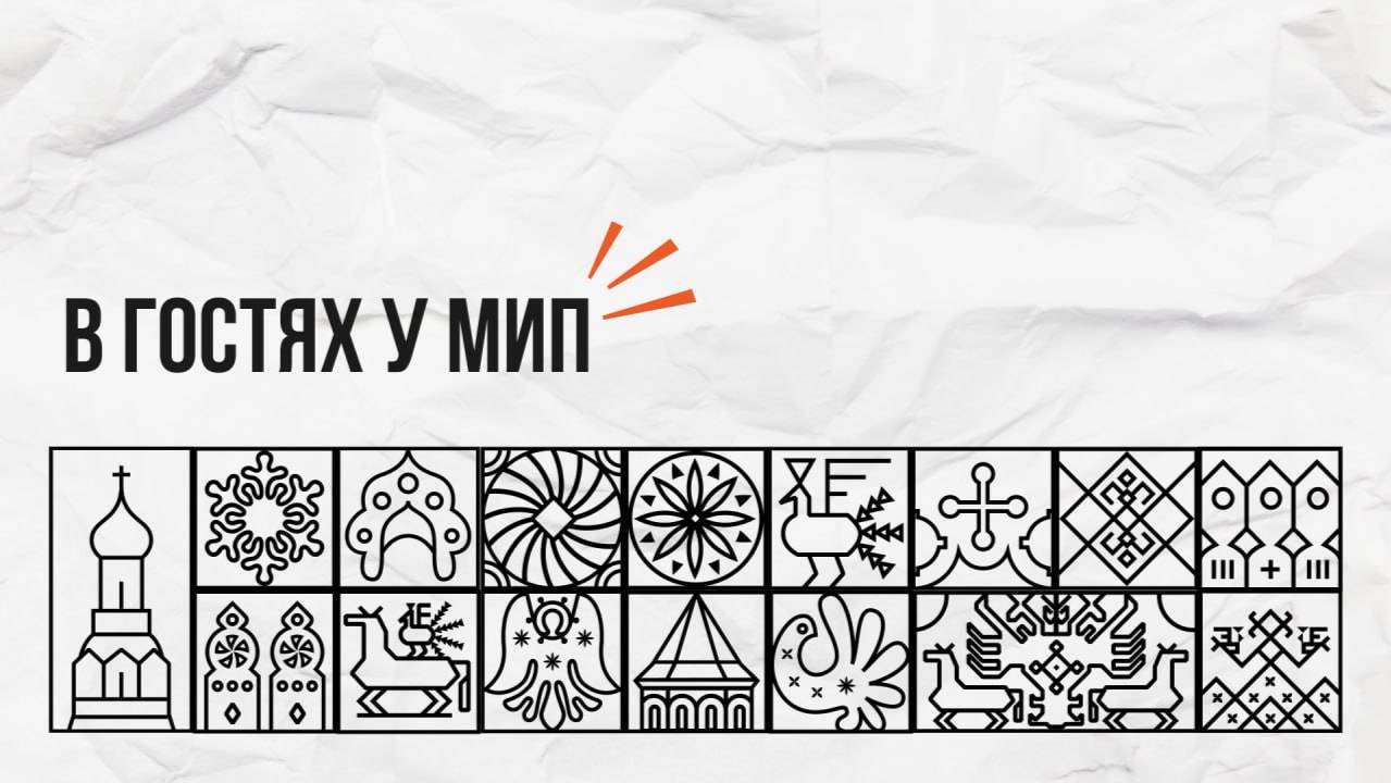 В гостях у МИП