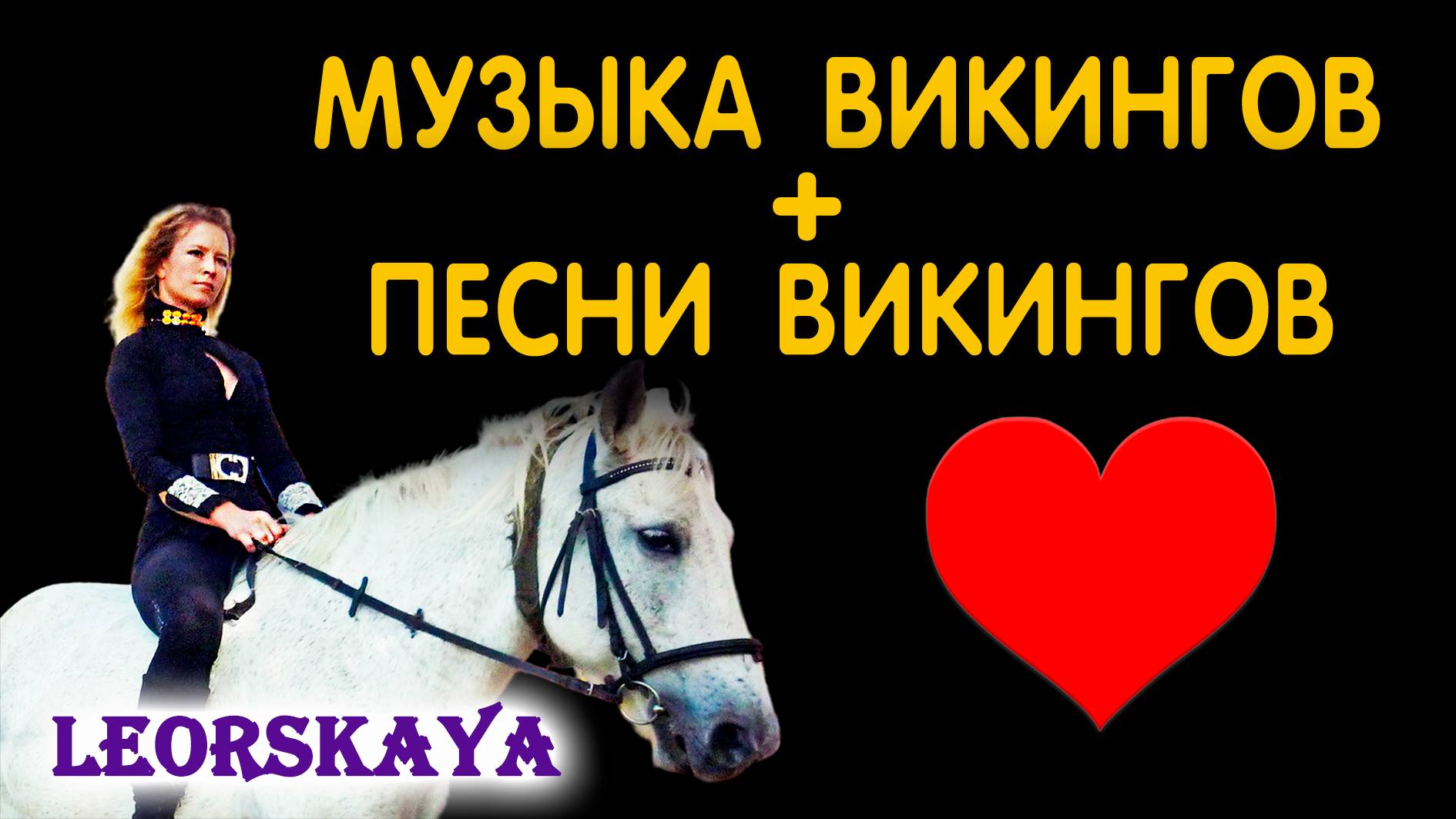 МУЗЫКА  ВИКИНГОВ