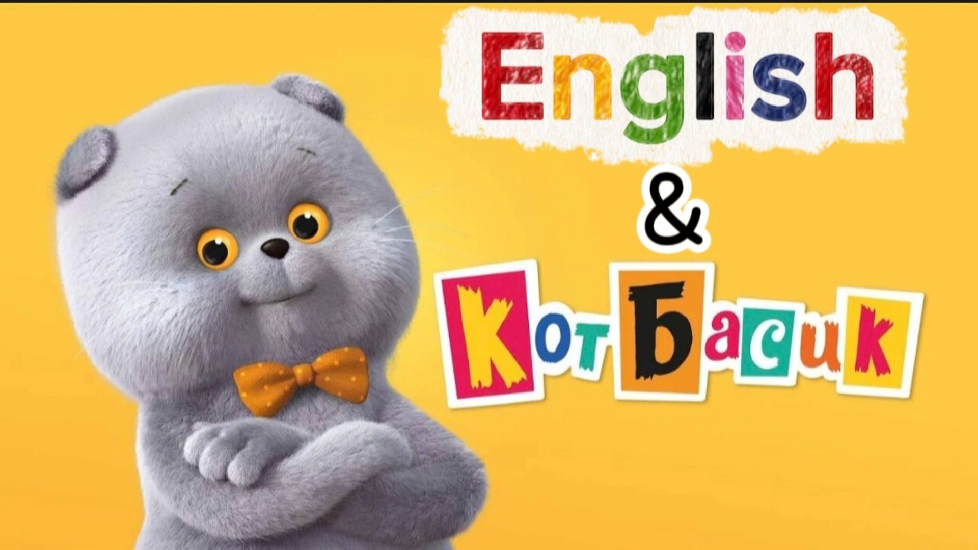 Английский с Котом Басиком: Игровое ГДЗ для 3 класса 🐾📚✨