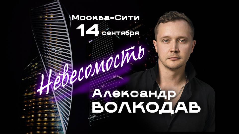 МОСКВА-СИТИ 14.09.2025