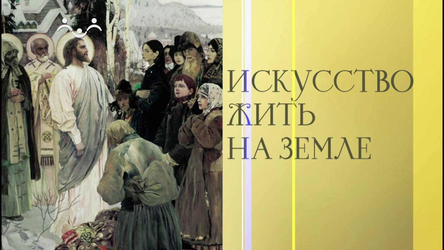 Искусство жить на земле