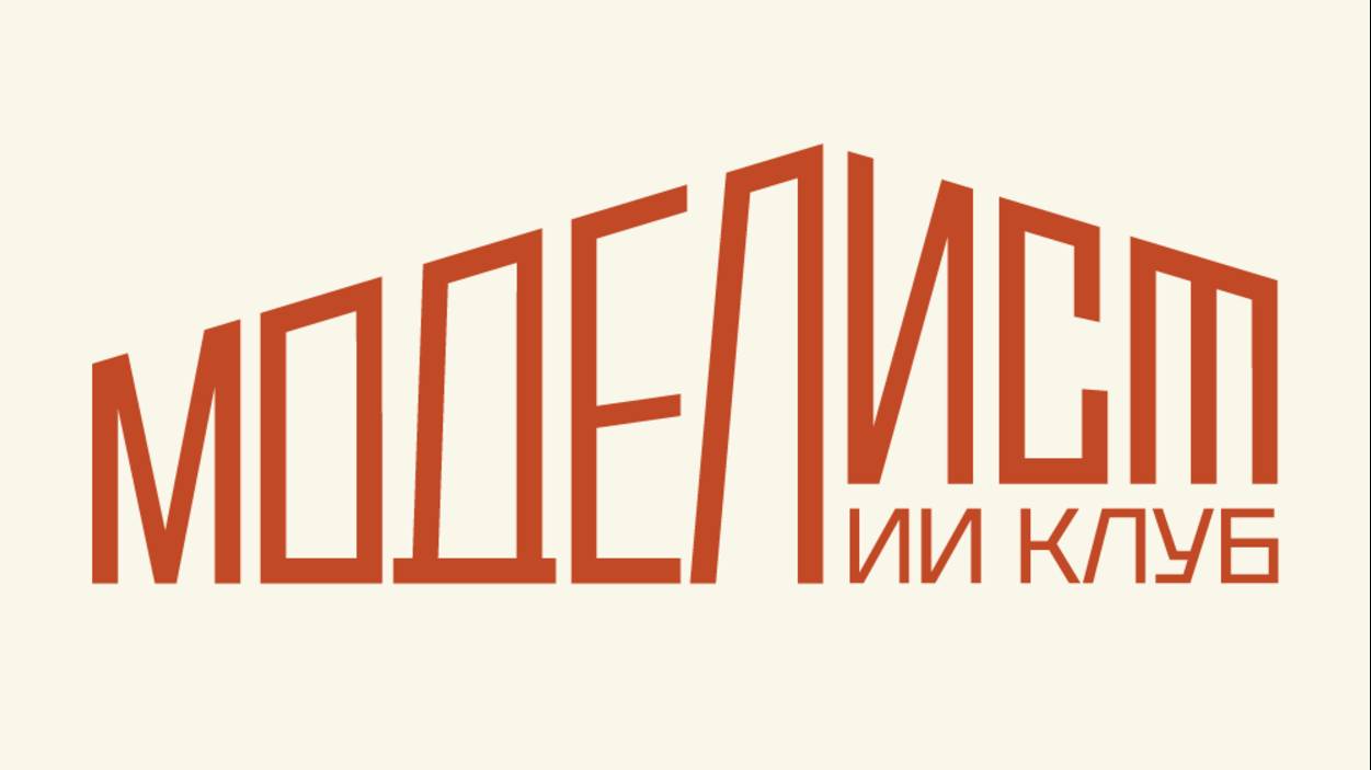 МОДЕЛИСТ