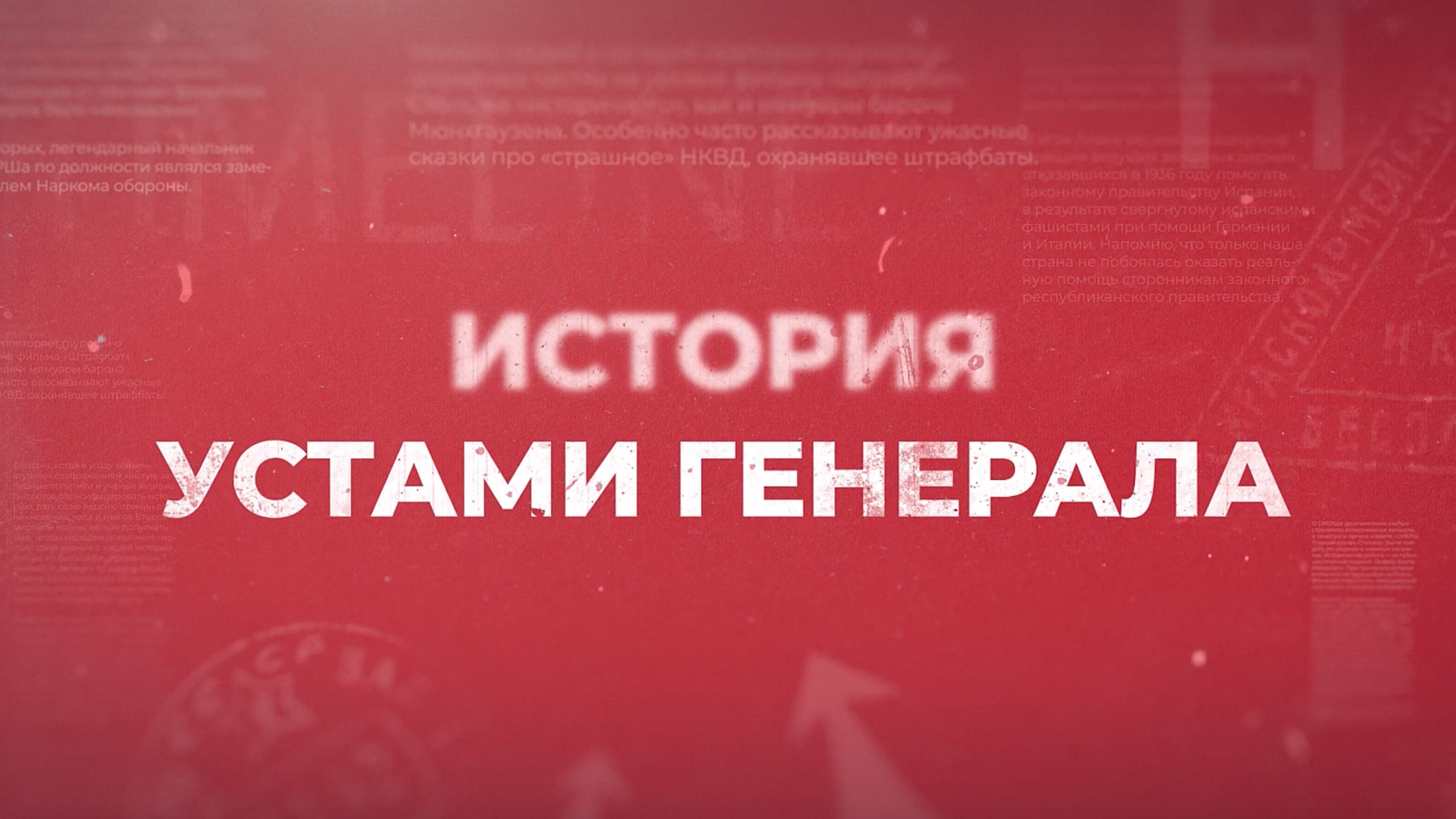 История устами генерала