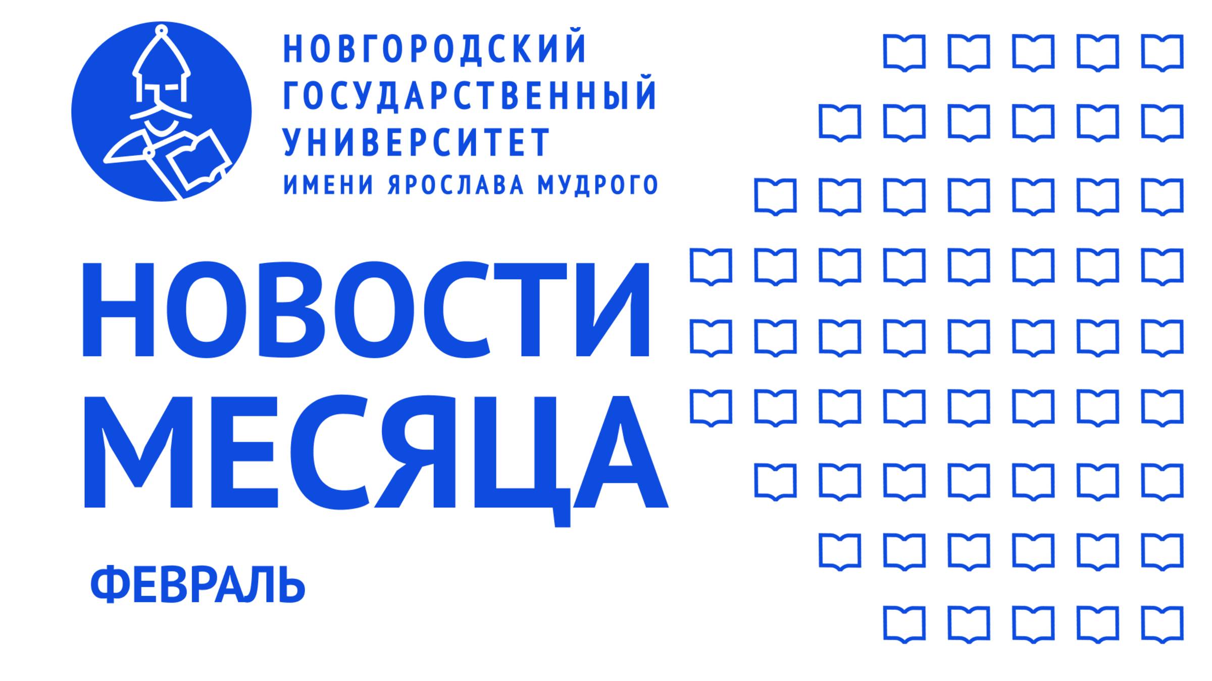 Новости месяца НовГУ