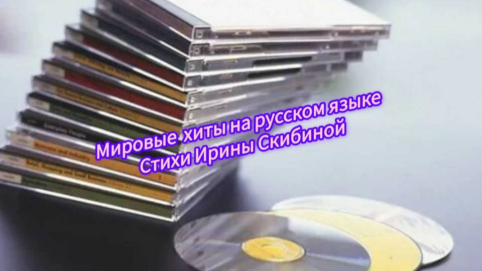 Зарубежные хиты на русском языке