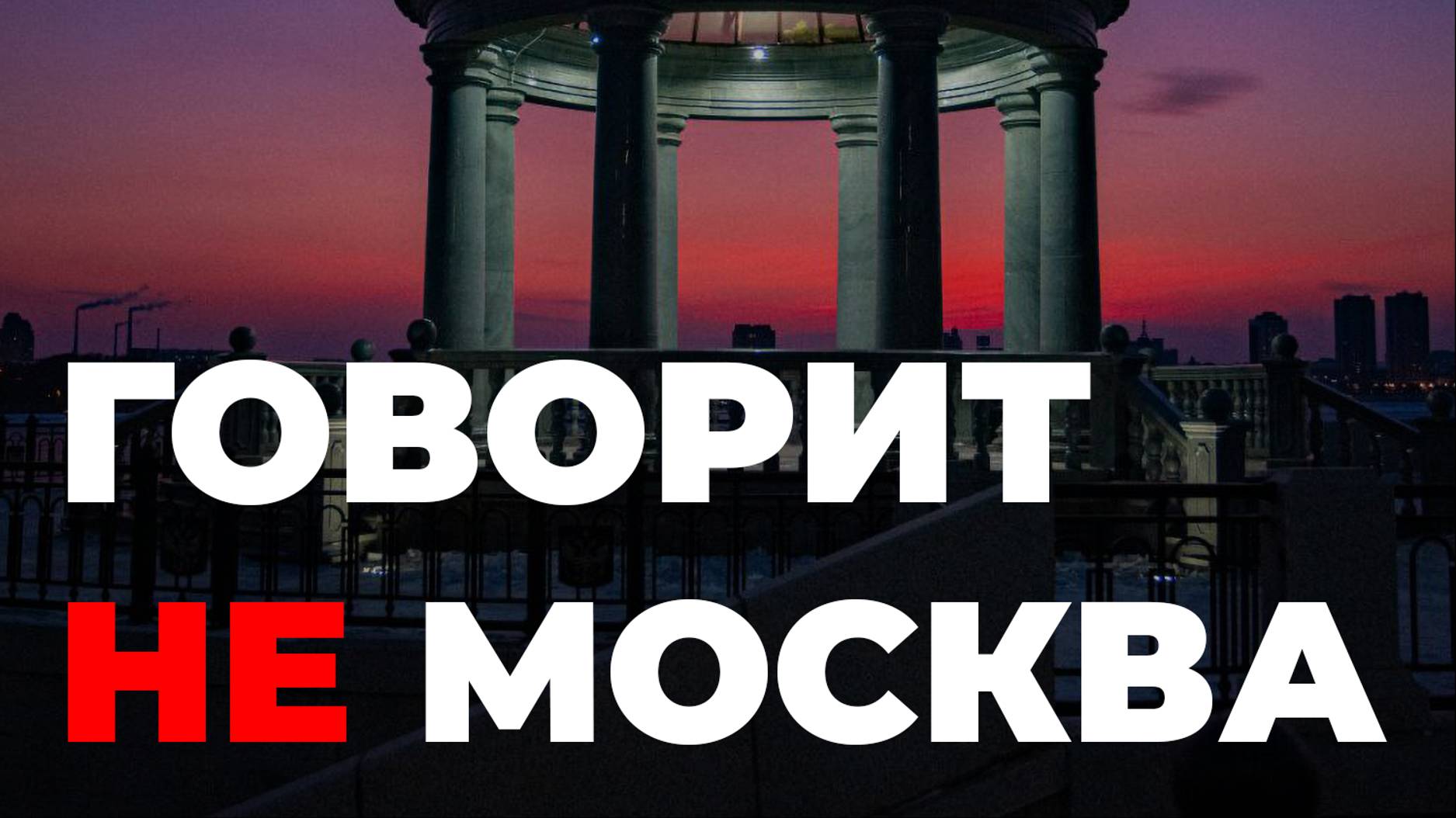 Говорит не Москва. 3 сезон