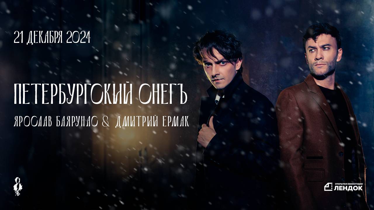 «ПЕТЕРБУРГСКИЙ СНЕГЪ»│Ярослав Баярунас и Дмитрий Ермак — рояльный вечер│21.12.2024, Санкт-Петербург