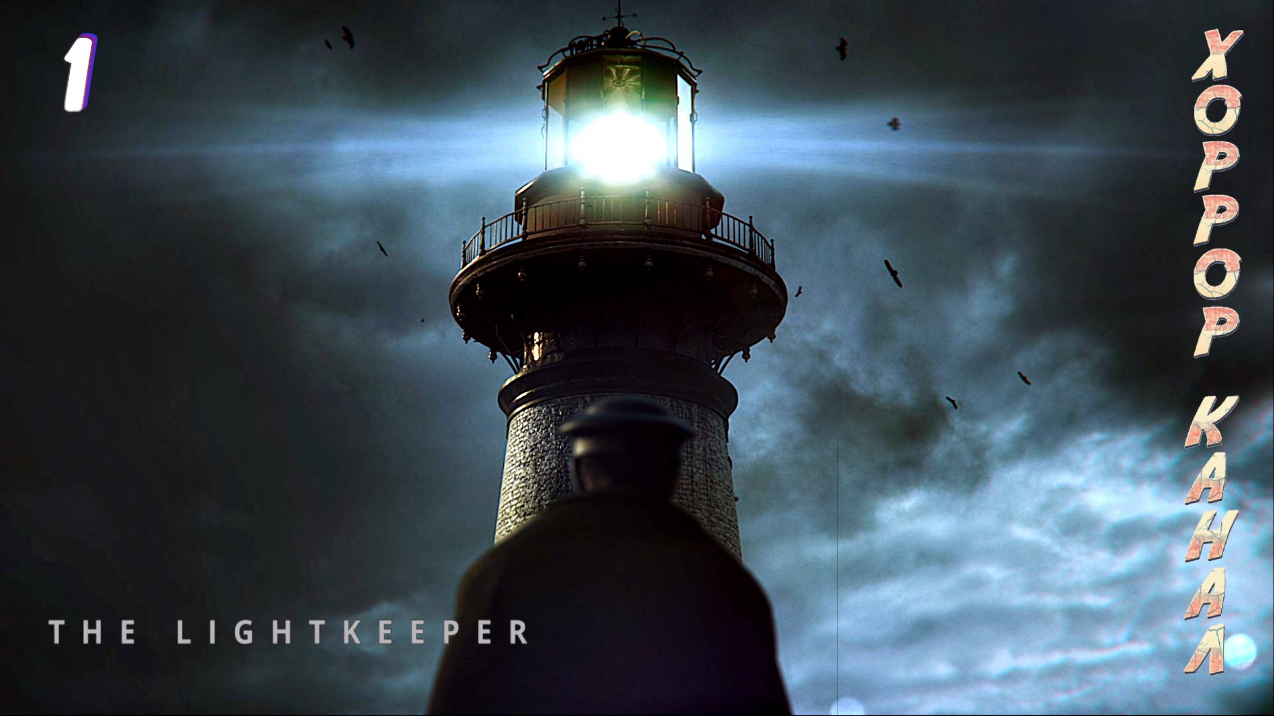 The Lightkeeper