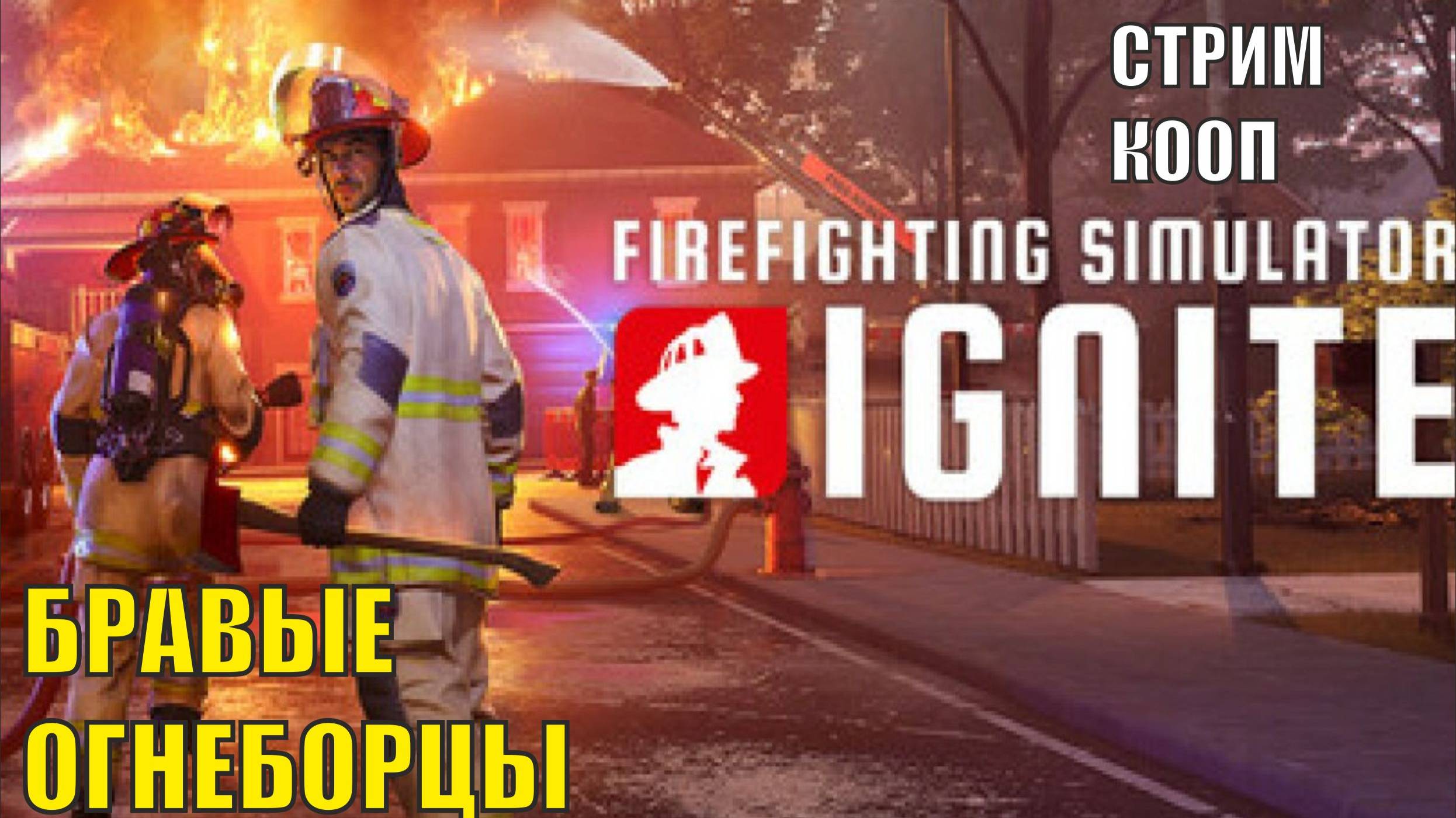 Firefighting Simulator: Ignite - Бравые огнеборцы