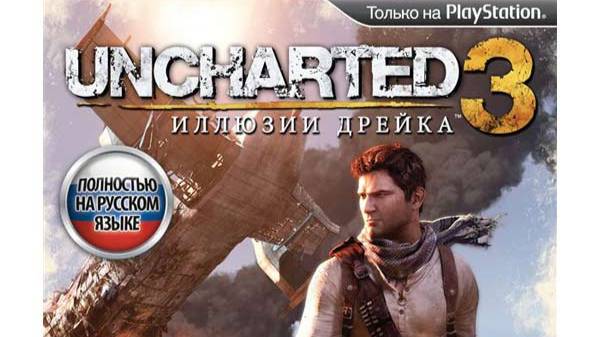 Uncharted 3: Drake’s Deception («Uncharted 3: Иллюзии Дрейка»)