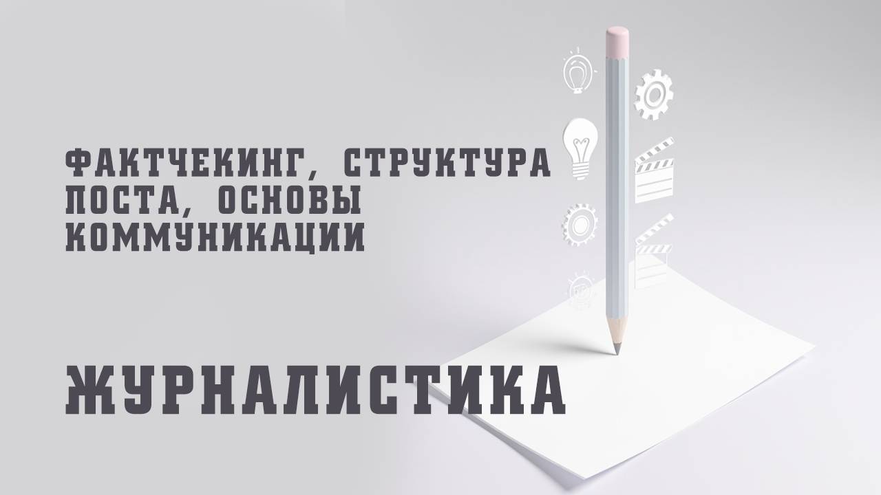 ЖУРНАЛИСТИКА