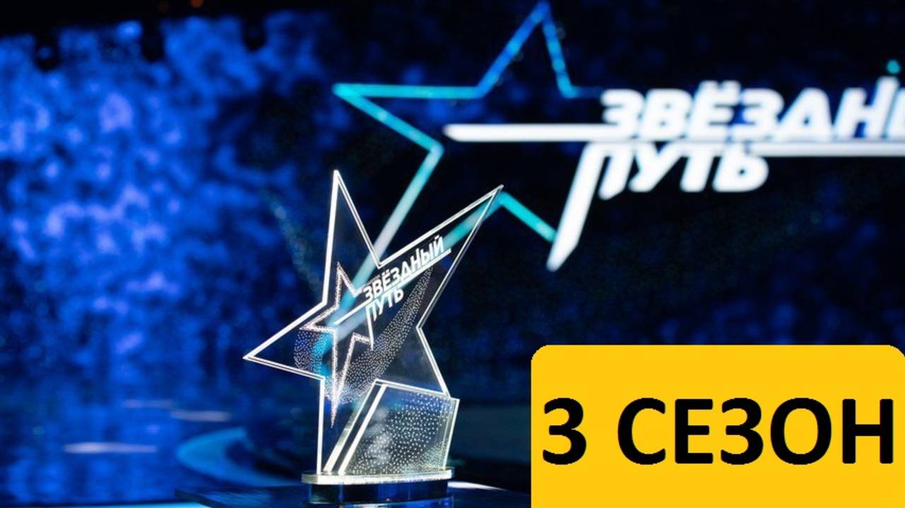 Звёздный путь. Третий сезон 2024 год