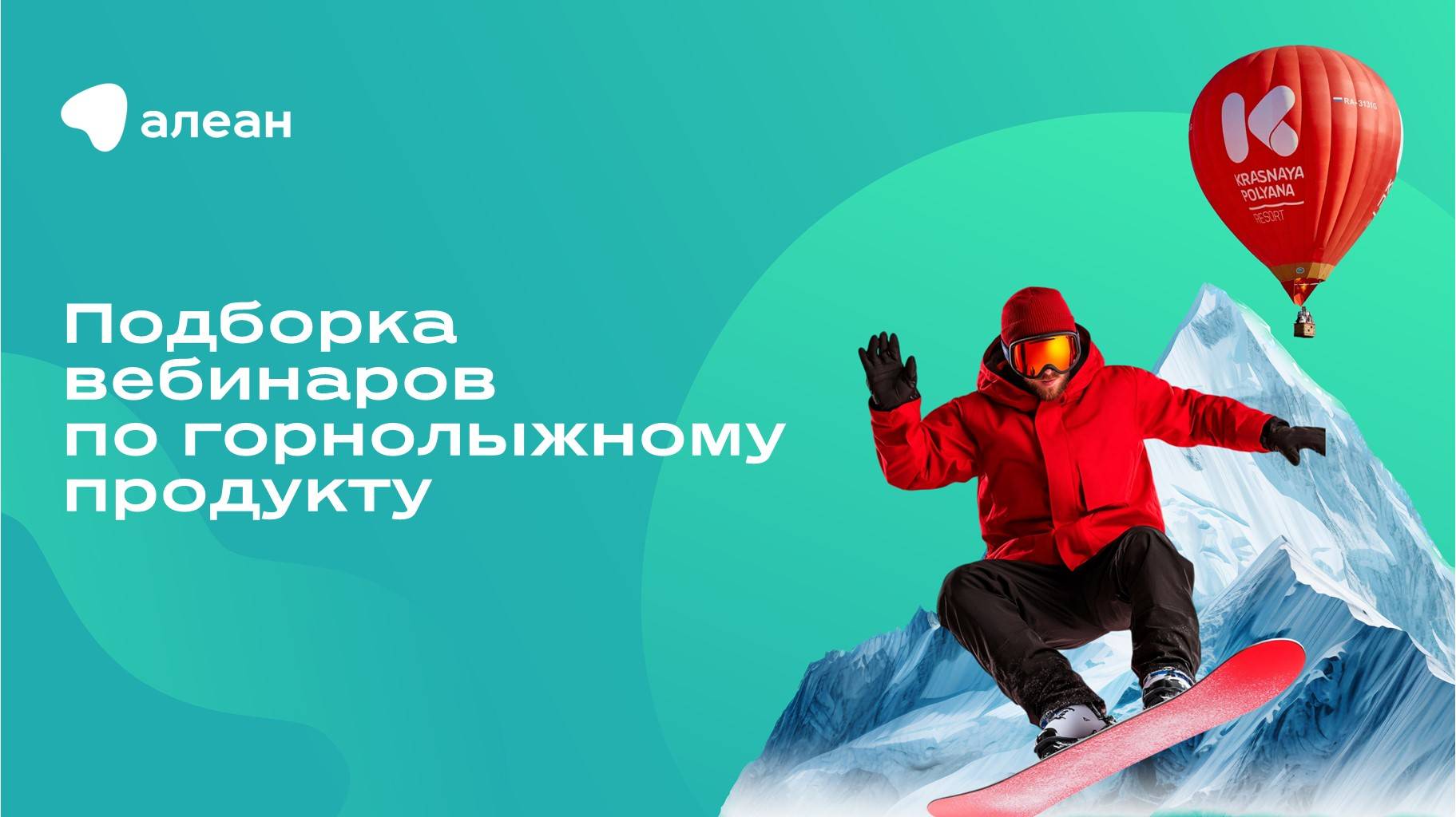 Подборка вебинаров по горнолыжному отдыху и обзор направлений