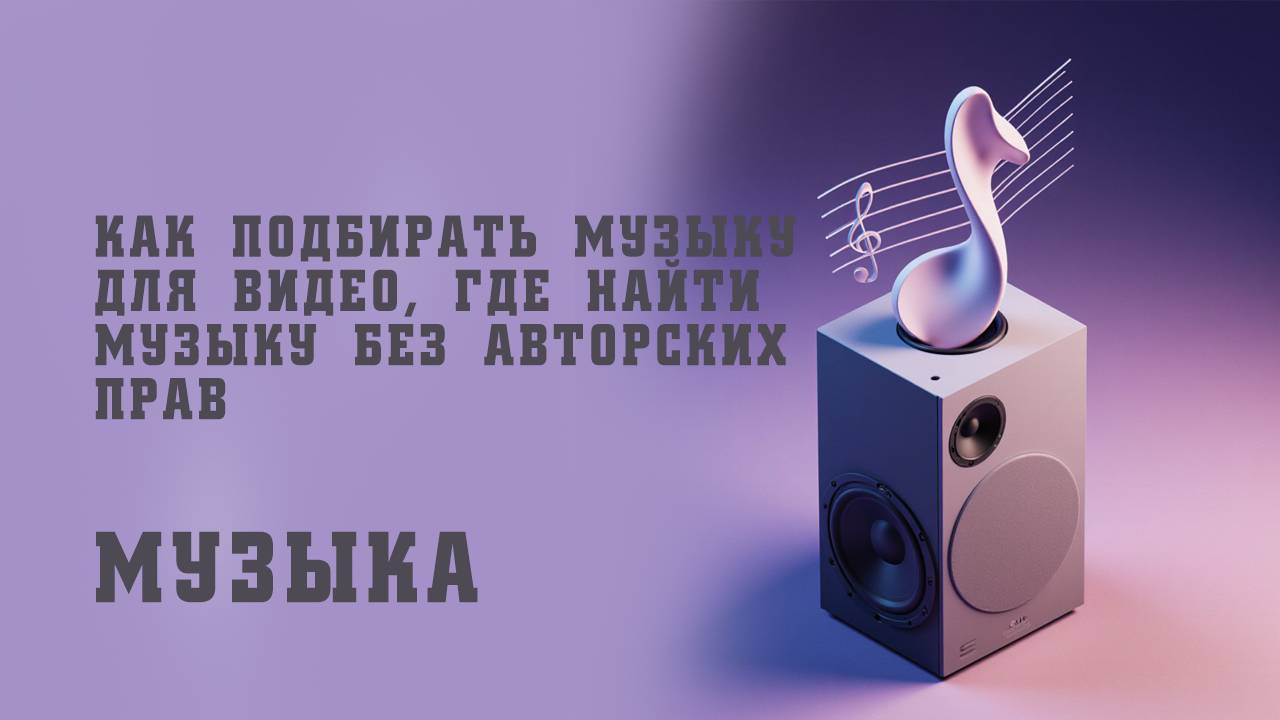 МУЗЫКА
