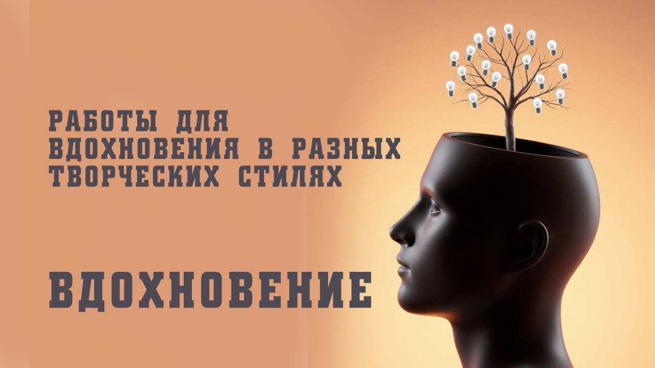 ДЛЯ ВДОХНОВЕНИЯ