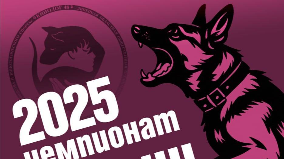 Чемпионат России по национальным видам дрессировки 2025, Липецк