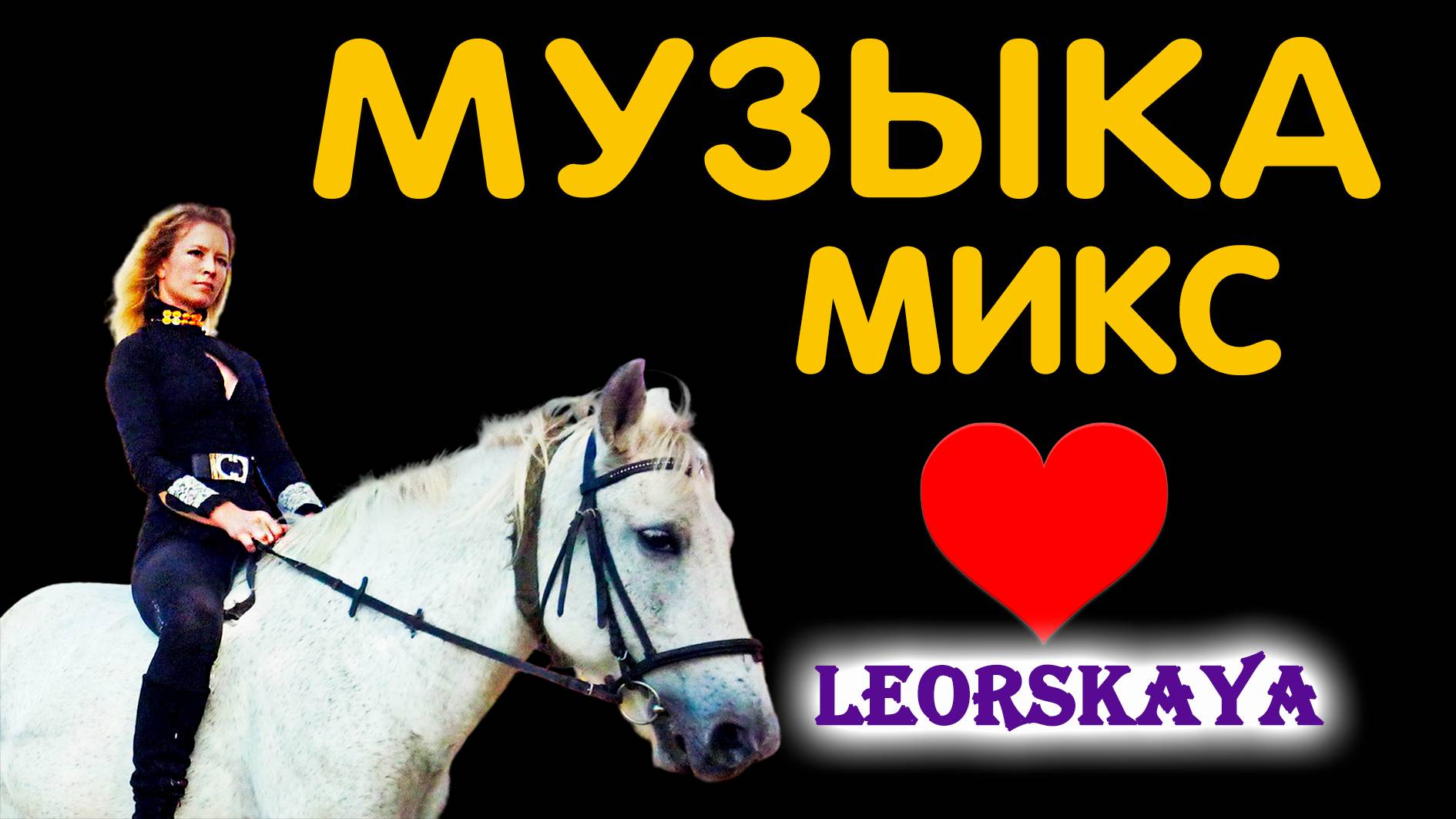 Слушать миксы