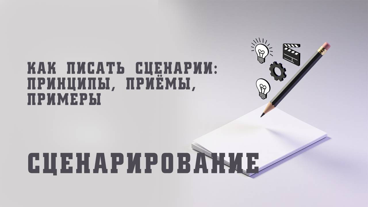 СЦЕНАРИРОВАНИЕ